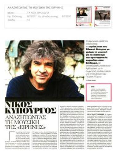 Νίκος Κυπουργός. Αναζητώντας τη μουσική της «Ειρήνης»