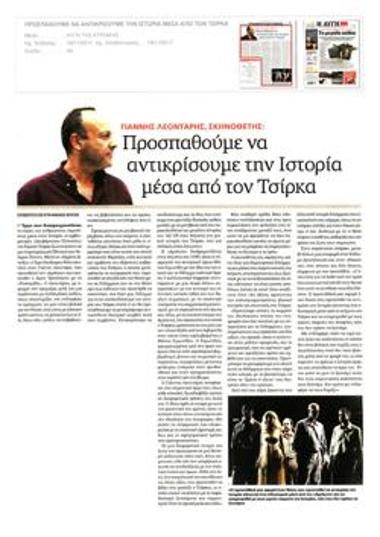 Γιάννης Λεοντάρης, σκηνοθέτης: Προσπαθούμε να αντικρίσουμε την ιστορία μέσα από τον Τσίρκα