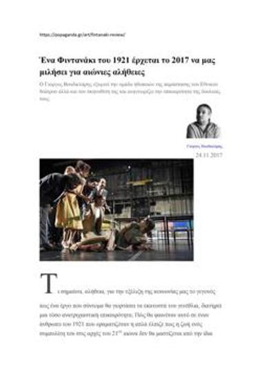 Ένα «Φιντανάκι» του 1921 έρχεται το 2017 να μας μιλήσει για αιώνιες αλήθειες