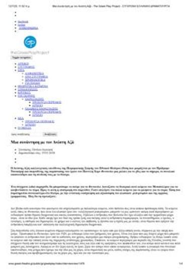 Μια συνάντηση με τον Ανέστη Αζά