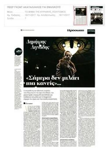 Δημήτρης Λιγνάδης. «Σήμερα δεν μιλάει πια κανείς...»