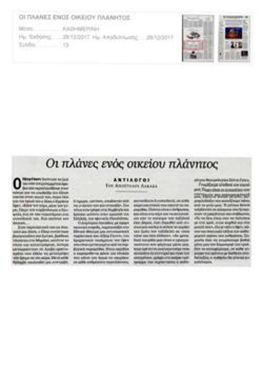 Οι πλάνες ενός οικείου πλάνητος