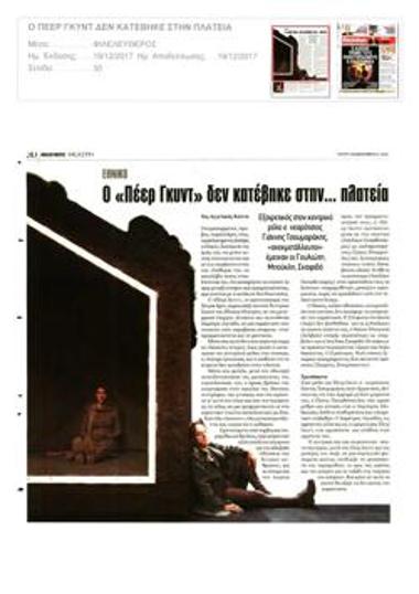 Ο «Πέερ Γκυντ» δεν κατέβηκε στην πλατεία