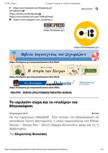 To «ομιλούν» σώμα και το «ντελίριο» του Μαγιακόφσκι