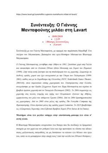 Συνέντευξη: Ο Γιάννης Μανταφούνης μιλάει στη Lavart