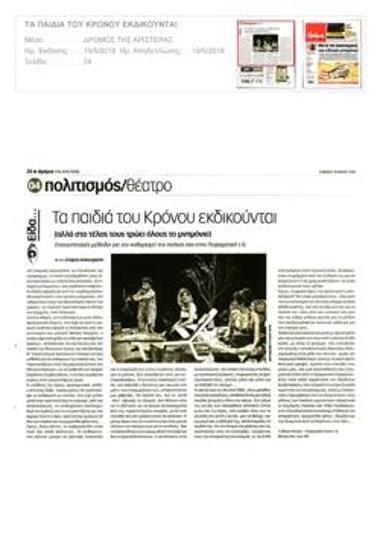 Τα παιδιά του Κρόνου εκδικούνται