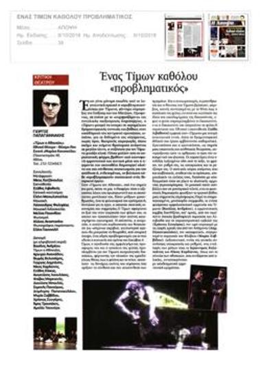 Ένας Τίμων καθόλου «προβληματικός»