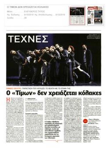 Ο «Τίμων» δεν χρειάζεται κόλακες