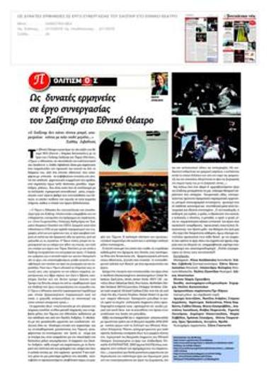 Ως δυνατές ερμηνείες σε έργο συνεργασίας του Σαίξπηρ στο Εθνικό Θέατρο