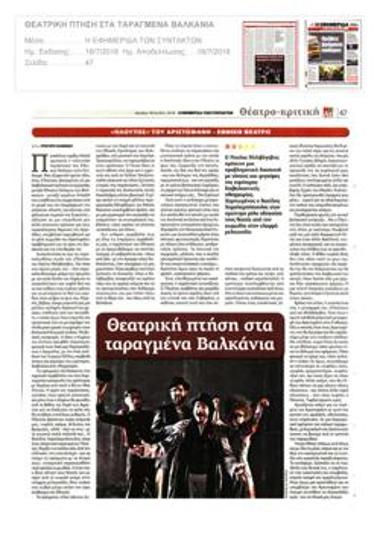 Θεατρική πτήση στα ταραγμένα Βαλκάνια