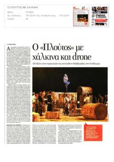 Ο «Πλούτος» με χάλκινα και drone