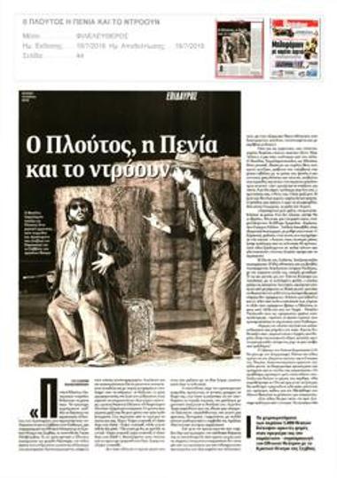 Ο Πλούτος, η Πενία και το ντρόουν