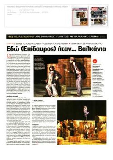 Εδώ (Επίδαυρος) ήταν... Βαλκάνια