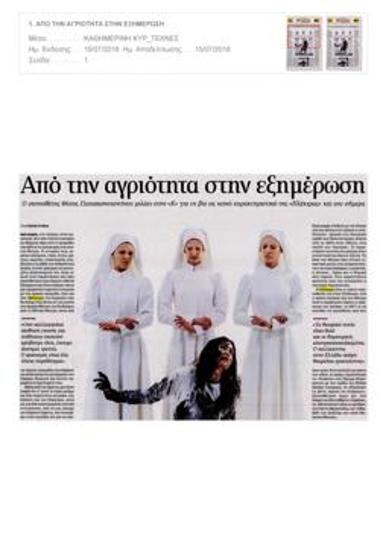 Από την αγριότητα στην εξημέρωση