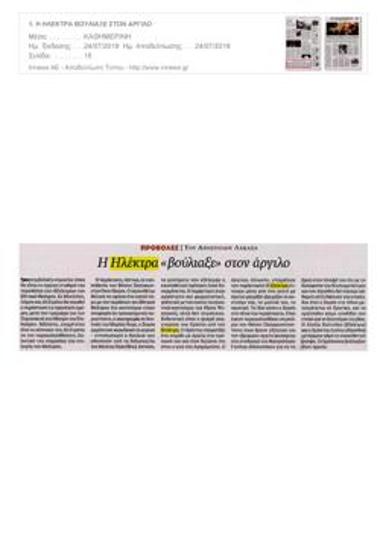 Η Ηλέκτρα «βούλιαξε» στον άργιλο