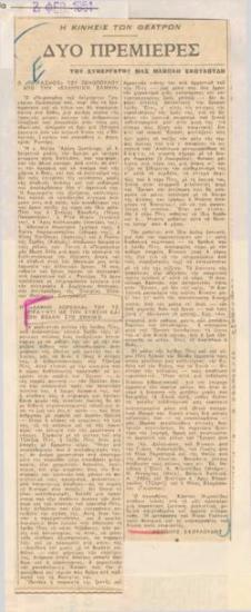 Δύο πρεμιέρες