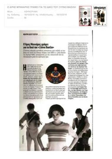 Ο Άρης Μπινιάρης γράφει για το δικό του «Ξύπνα Βασίλη»