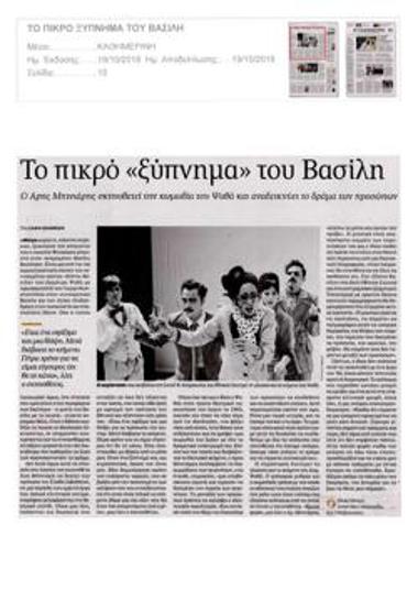 Το πικρό «ξύπνημα» του Βασίλη