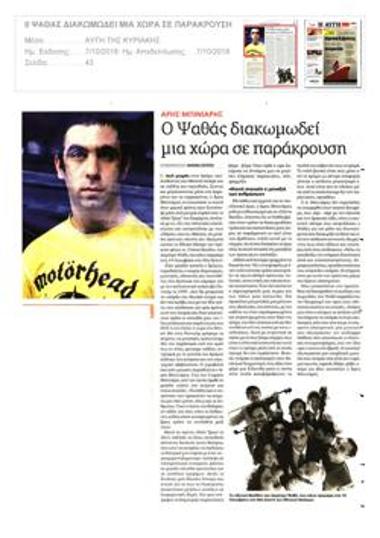 Άρης Μπινιάρης. Ο Ψαθάς διακωμωδεί μια χώρα σε παράκρουση