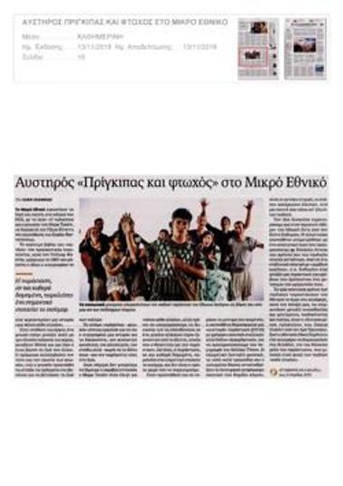 Αυστηρός «Πρίγκιπας και φτωχός» στο Μικρό Εθνικό