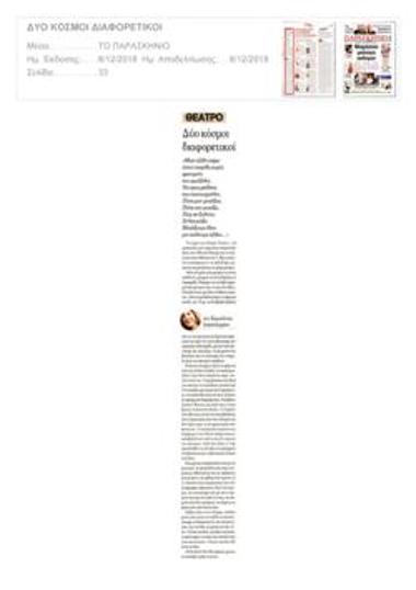 Δύο κόσμοι διαφορετικοί