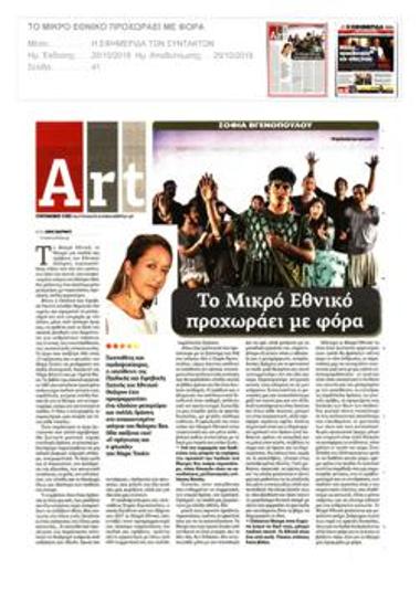 Το Μικρό Εθνικό προχωράει με φόρα