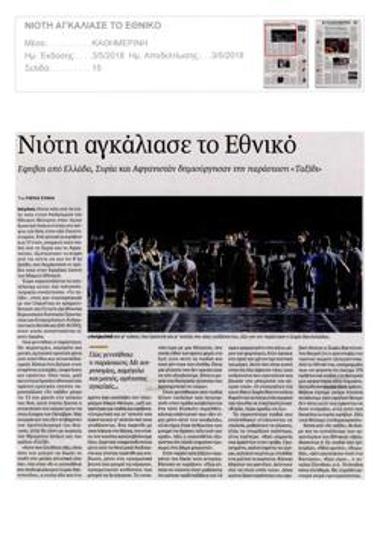 Νιότη αγκάλιασε το Εθνικό