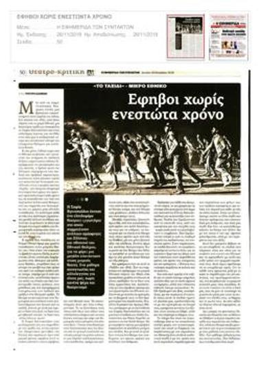 Έφηβοι χωρίς ενεστώτα χρόνο