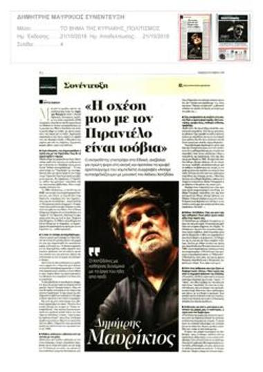 «Η σχέση μου με τον Πιραντέλο είναι ισόβια»