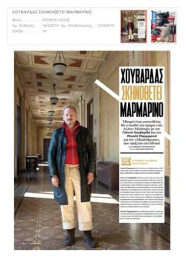 Χουβαρδάς σκηνοθετεί Μαρμαρινό