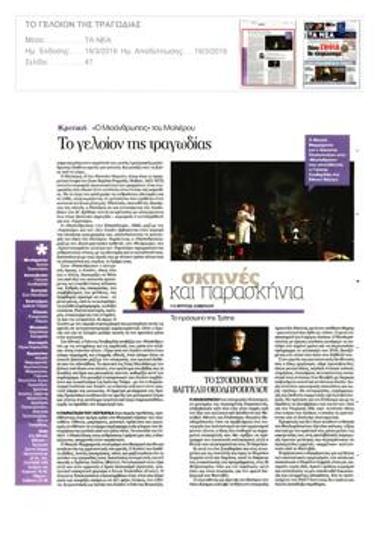 Το γελοίον της τραγωδίας