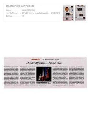 «Μισάνθρωπε»... δεύρο έξω