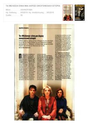 Τα «Μελίσσια» είναι μια άκρως οικογενειακή ιστορία