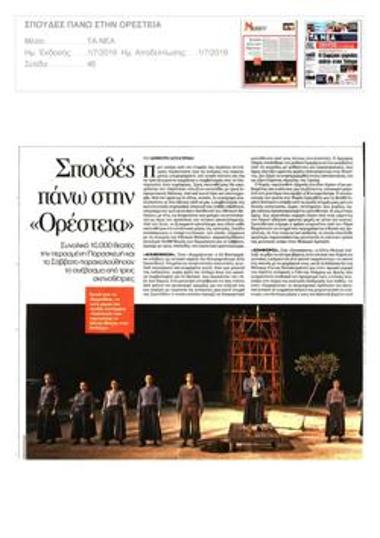 Σπουδές πάνω στην «Ορέστεια»