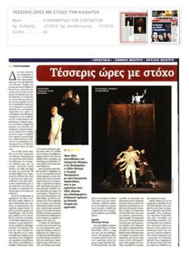 Τέσσερις ώρες με στόχο την κάθαρση