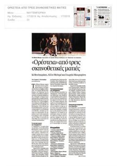 «Ορέστεια» από τρεις σκηνοθετικές ματιές