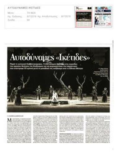 Αυτοδύναμες «Ικέτιδες»