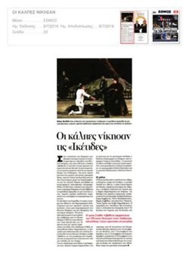 Οι κάλπες νίκησαν τις «Ικέτιδες»