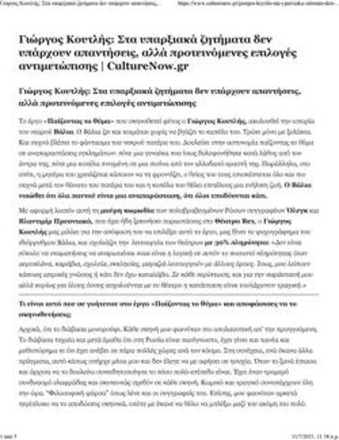 Γιώργος Κουτλής: Στα υπαρξιακά ζητήματα δεν υπάρχουν απαντήσεις, αλλά προτεινόμενες επιλογές αντιμετώπισης