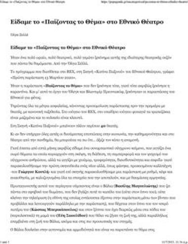 Είδαμε το «Παίζοντας το Θύμα» στο Εθνικό Θέατρο