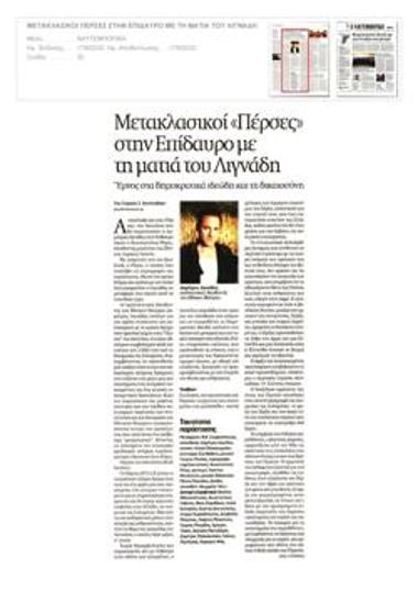 Μετακλασικοί «Πέρσες» στην Επίδαυρο με τη ματιά του Λιγνάδη