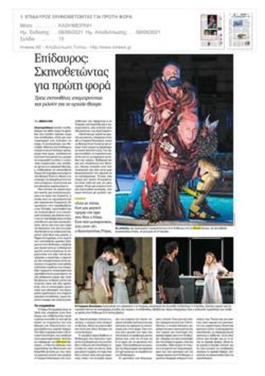 Επίδαυρος: Σκηνοθετώντας για πρώτη φορά