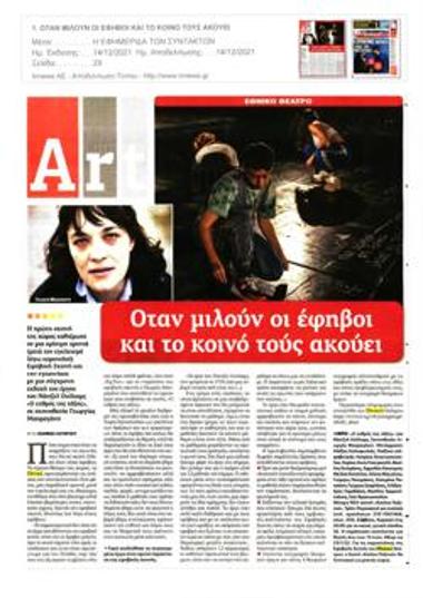 Όταν μιλούν οι έφηβοι και το κοινό τους ακούει