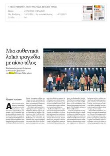 Μια αυθεντική λαϊκή τραγωδία με αίσιο τέλος (Γ)