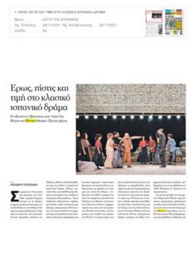 Έρως, πίστις και τιμή στο κλασικό ισπανικό δράμα (Α)