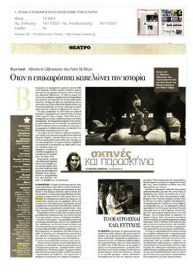 Όταν η επικαιρότητα καπελώνει την ιστορία