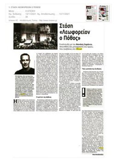 Στάση «Λεωφορείον ο Πόθος»