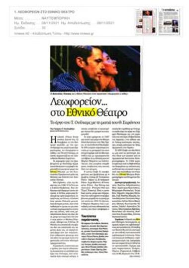 Λεωφορείον... στο Εθνικό Θέατρο