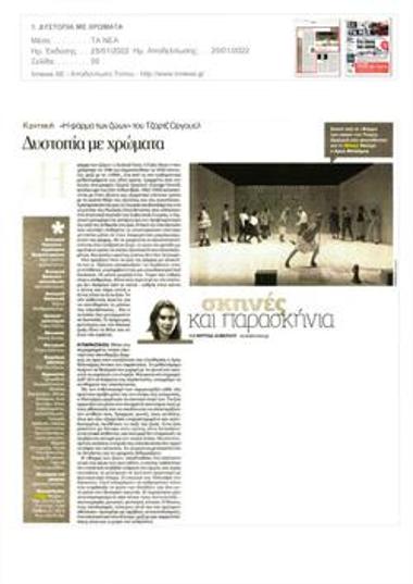 Δυστοπία με χρώματα