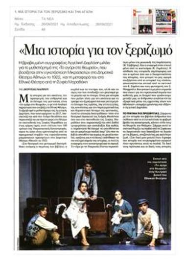 «Μια ιστορία για τον ξεριζωμό και την αγάπη»